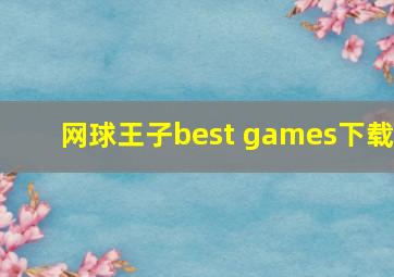 网球王子best games下载